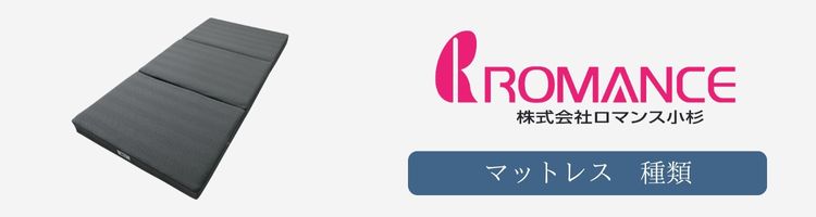 ロマンス小杉 マットレス 種類