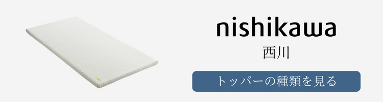 西川 マットレストッパー 種類