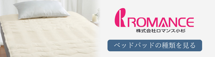 ロマンス小杉　ベッドパッド　種類