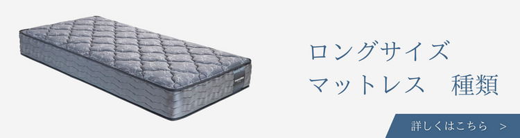 ベッドメーカー　ロングサイズ　マットレス　種類