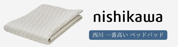 西川　一番高い　ベッドパッド