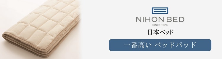 日本ベッド　一番高い　ベッドパッド