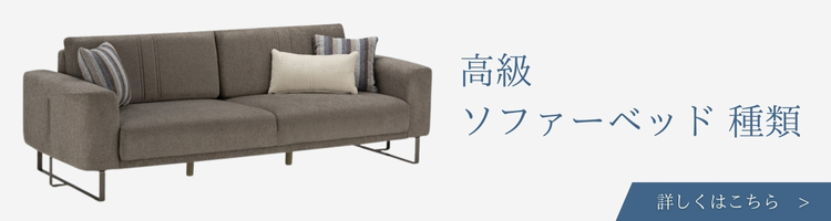 ベッドメーカー 高級ソファーベッド 種類