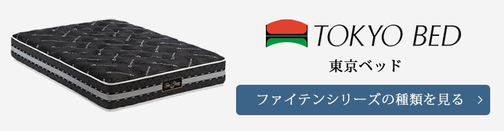 東京ベッド マットレス ファイテン 種類