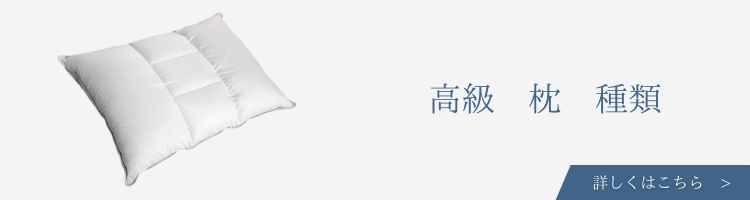 ベッド・寝具メーカー　高級枕　種類