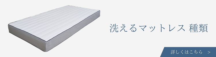 ベッド・寝具メーカー 洗えるマットレス 種類