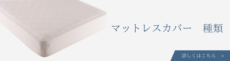ベッド・寝具メーカー マットレスカバー 種類