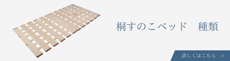 桐すのこベッド 種類