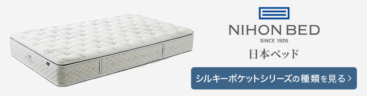 日本ベッド マットレス シルキーポケット 種類