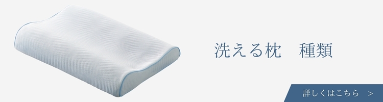 ベッド・寝具メーカー　洗える枕　種類