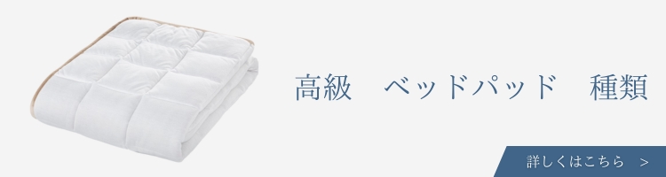 ベッド　寝具メーカー　高級ベッドパッド　種類