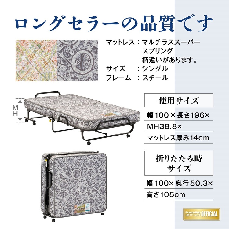フランスベッド　折りたたみベッド　パンテオンN71A　商品画像