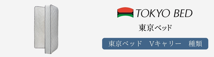 東京ベッド マットレス Vキャリー 種類
