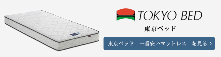 東京ベッド　一番安い　マットレス