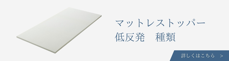 マットレストッパー　低反発　種類