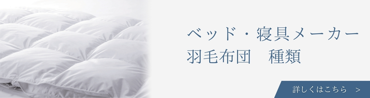 ベッド・寝具メーカー 羽毛布団 種類
