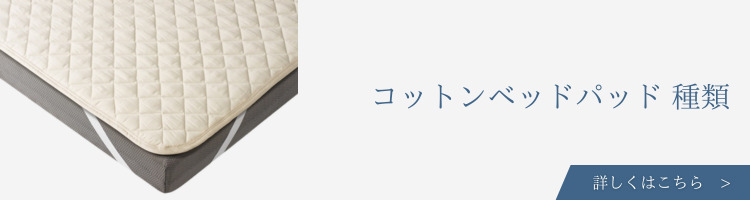 ベッド・寝具メーカー　コットンベッドパッド