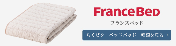 フランスベッド　ベッドパッド　らくピタ　種類