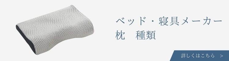 ベッド・寝具メーカー　枕　種類