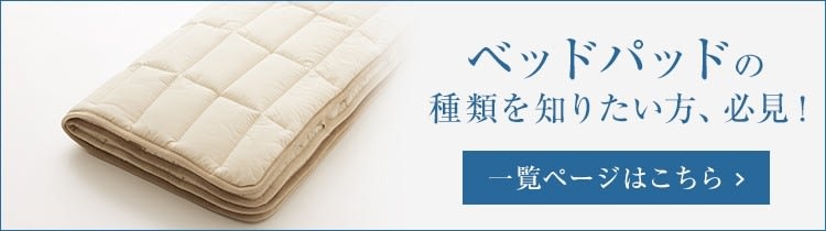 ベッド・寝具メーカー ベッドパッド 種類