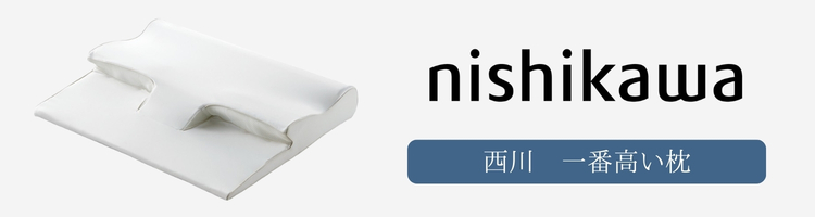   西川　一番高い　枕