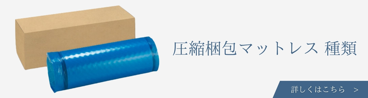 ベッド・寝具メーカー 圧縮梱包マットレス 種類