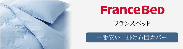 フランスベッド　一番安い　掛け布団カバー