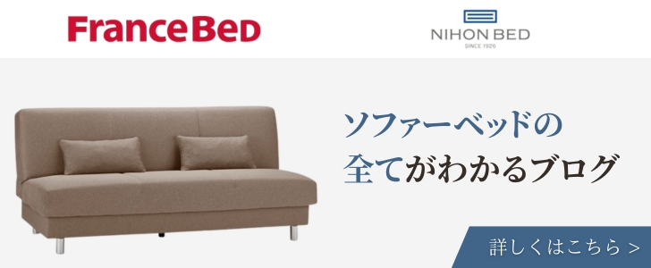 ソファーベッドの全てがわかるブログ