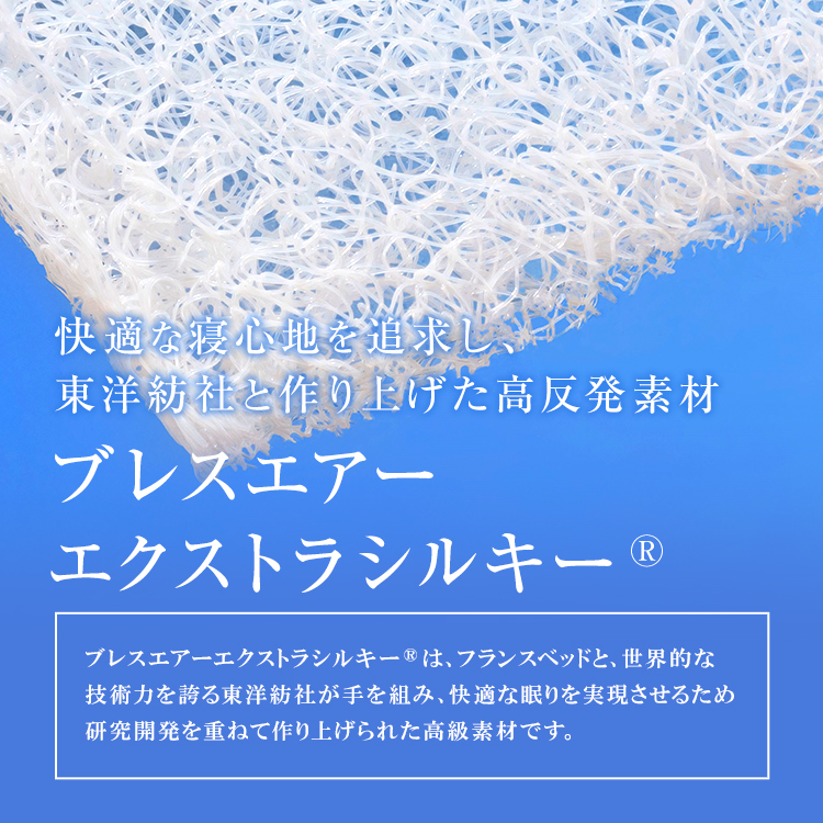 フランスベッド　ブレスエアーエクストラシルキー