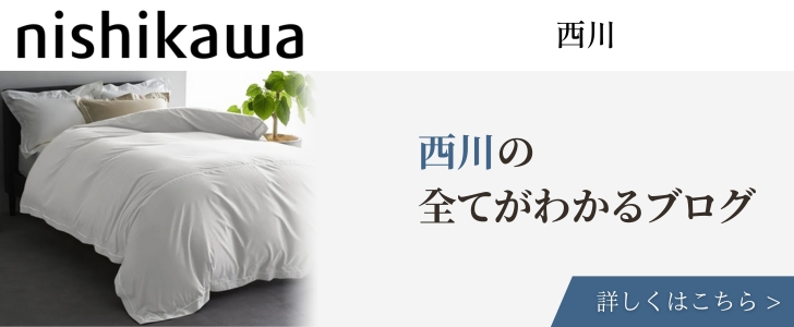 西川の全てがわかるブログ
