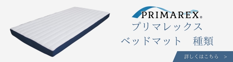 山甚物産 マットレス プリマレックス 種類