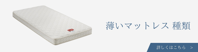 ベッドメーカー　薄いマットレス　種類