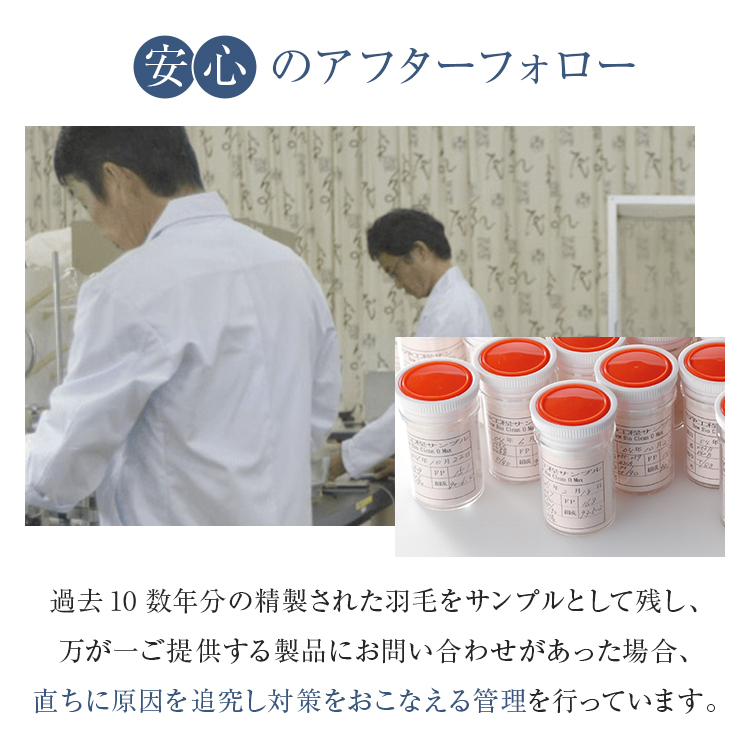 フランスベッド　羽毛布団　AS-DLQ-90　アフターフォロー