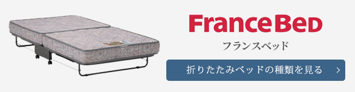 フランスベッド 折りたたみベッド 種類