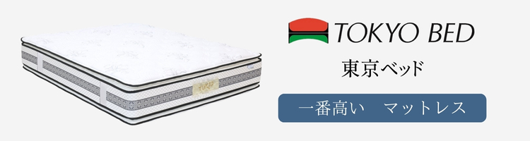 東京ベッド　一番高い　マットレス