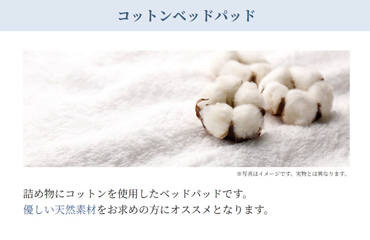 コットンベッドパッドとは