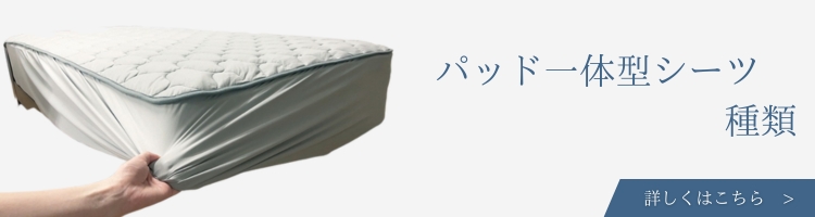 パッド一体型シーツ　種類