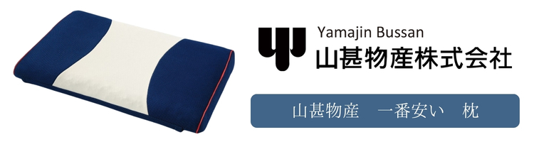 山甚物産　一番安い　枕