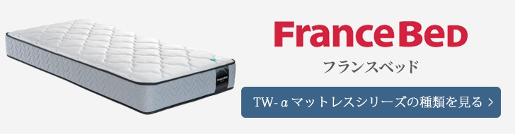 フランスベッド　マットレス 　TW-αシリーズ　種類