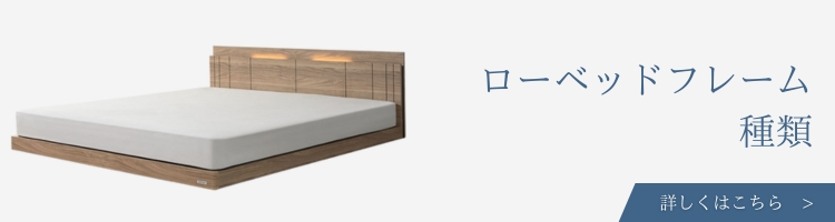 ベッドフレーム ロータイプ 種類