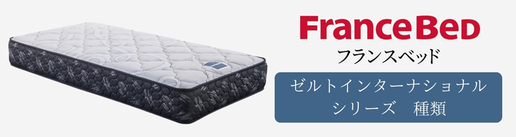 フランスベッド　マットレス　ゼルトインターナショナル
