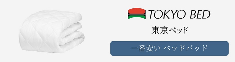 東京ベッド　一番安い ベッドパッド