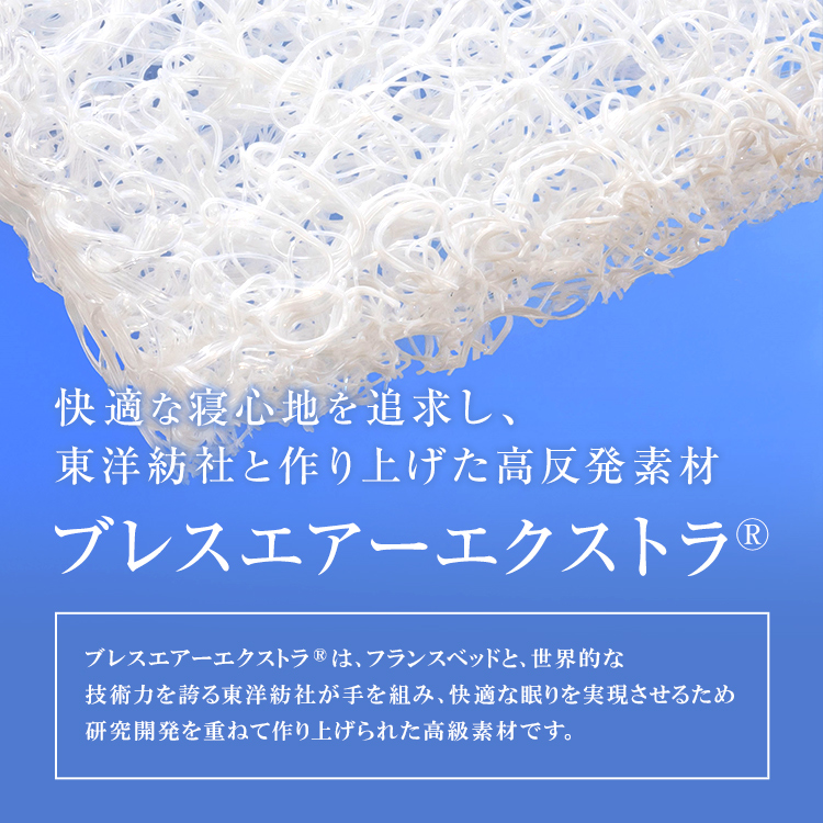 フランスベッド　ブレスエアーエクストラ