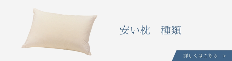 ベッド・寝具メーカー　安い枕　種類