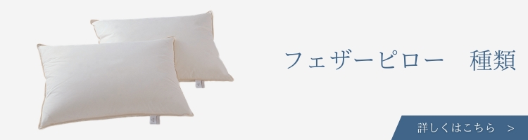 ベッド・寝具メーカー　枕　フェザーピロー　種類