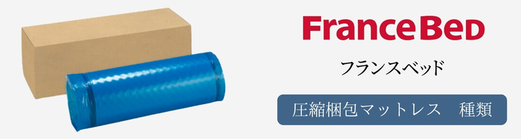 フランスベッド　圧縮梱包マットレス　種類