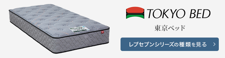 東京ベッド マットレス レブ7 (Rev.7) 種類