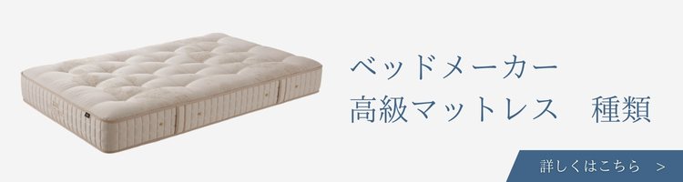 ベッドメーカー　高級マットレス　種類