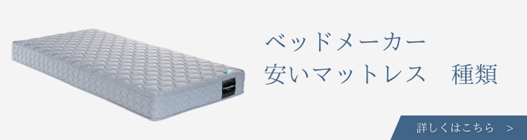 ベッドメーカー　安いマットレス　種類