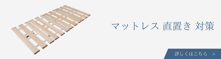 マットレス 直置き 対策